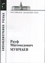 Мунчаев Рауф Магомедович (Материалы к биобиблиографии ученых) - Ш. Н. Амиров, Л. А. Калашникова