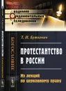 Протестантство в России: Из лекций по церковному праву - Т. И. Буткевич