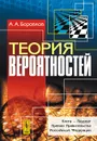 Теория вероятностей - А. А. Боровков