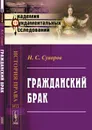 Гражданский брак - Н. С. Суворов