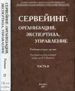 Сервейинг. Организация, экспертиза, управление. Учебник. В 3 частях. Часть 2 - Грабовой П.Г. (Ред.)