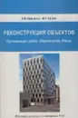 Реконструкция объектов. Организация работ. Ограничения. Риски - Ширшиков Б.Ф., Ершов М.Н.