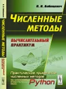 Численные методы. Вычислительный практикум. Практическое применение численных методов при использовании алгоритмического языка Python - П. Н. Вабищевич