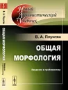 Общая морфология. Введение в проблематику - В. А. Плунгян