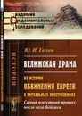 Велижская драма. Из истории обвинения евреев в ритуальных преступлениях. Самый известный процесс после дела Бейлиса. - Ю.И. Гессен