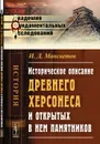 Историческое описание древнего Херсонеса и открытых в нем памятников - И. Д. Мансветов