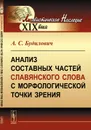 Анализ составных частей славянского слова с морфологической точки зрения - Будилович А.С.