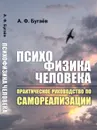 ПСИХОФИЗИКА человека: Практическое руководство по самореализации - А. Ф. Бугаёв