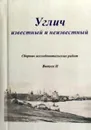 Углич известный и неизвестный. Сборник исследовательских работ. Выпуск 2 - Коршунов А. А.