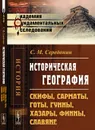 Историческая география. Скифы, сарматы, готы, гунны, хазары, финны, славяне - С. М. Середонин