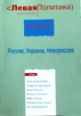 Левая политика. Аналитический журнал. №23: Россия, Украина, Новороссия - Андрей Коряковцев,Анна Очкина,Евгений Логинов,Марк Ткачук,Полина Алексейчук,Руслан Дзарасов