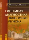 Системная диагностика экономики региона - О. В. Кузнецова, А. В.Кузнецов