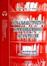 Вербальная стуктура коммуникативного акта агрессии. Тематический толковый словарь - Р. К. Потапова, Л. Р. Комалова