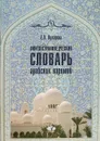 Лингвострановедческий словарь арабских паремий - Е. В. Кухарева