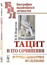 Тацит и его сочинения: Историко-литературное исследование - В. И. Модестов