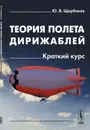 Теория полета дирижаблей. Краткий курс - Ю. В. Щербаков