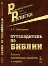 Путеводитель по Библии. Анализ библейских сюжетов и героев - А. С. Дмитриев