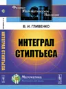 Интеграл Стилтьеса - Гливенко В.И.