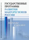 Государственные программы развития макрорегионов России: Подходы к анализу - Владимир Климанов