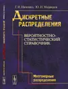 Дискретные распределения. Вероятностно-статистический справочник. Многомерные распределения - Юрий Медведев,Григорий Ивченко