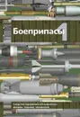 Боеприпасы. Учебник для вузов. В 2 томах. Том 1 - Виктор Селиванов,Александр Бабкин