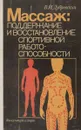 Массаж. Поддержание и восстановление спортивной работоспособности - В. Дубровский