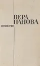 Вера Панова. Повести - Вера Панова
