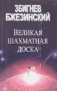 Великая Шахматная доска - З. Бжезинский