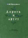 Дорога к другу - М. Пришвин