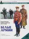 Гражданская война в России 1917-1922. Белые армии - А. Дерябин