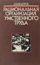 Рациональная организация умственного труда - В. В. Федотов