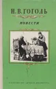 Повести - Н. Гоголь