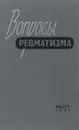 Вопросы ревматизма - А. И. Нестеров