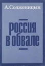 Россия в обвале - А. Солженицын
