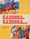 Каховка, Каховка… - А. Д. Яценко