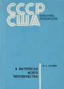 В интересах всего человечества - В.А.Матвеев