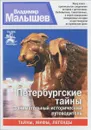 Петербургские тайны - Малышев В.