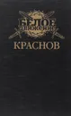 Краснов. Не введи во искушение - Б. Е. Тумасов