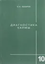 Диагностика кармы. Книга 10. Продолжение диалога - С. Лазарев
