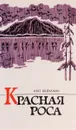 Красная роса - Абдуллин А.