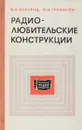 Радиолюбительские конструкции - В. А. Бурлянд, Ю. И. Грибанов