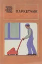 Паркетчик - В.Алексеев