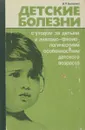 Детские болезни - В.П.Бисярина