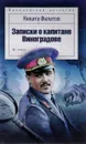 Записки о капитане Виноградове - Филатов Никита Александрович