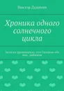 Хроника одного солнечного цикла - Дудихин Виктор Владимирович