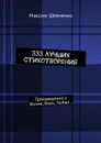 333 лучших стихотворения - Шевченко Максим Романович