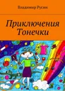 Приключения Тонечки - Русин Владимир