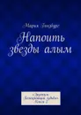 Напоить звезды алым. «Эрустим: Пожирающий судьбы». Книга 2 - Гинзбург Мария