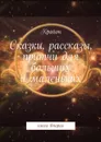 Сказки, рассказы, притчи для больших и маленьких. Книга вторая - Крайон