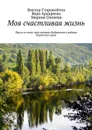 Моя счастливая жизнь - Старовойтов Виктор Андреевич, Архиреева Вера Павловна, Оленева Марина